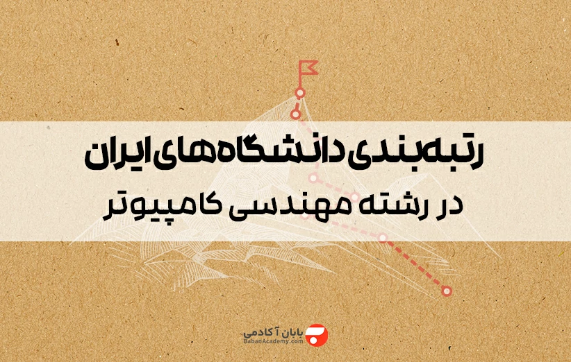 رتبه بندی دانشگاه های ایران در رشته کامپیوتر