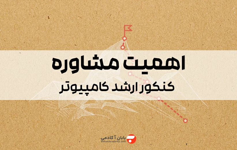 اهمیت مشاوره کنکور ارشد کامپیوتر