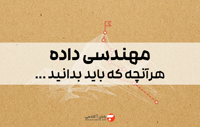 مهندسی داده