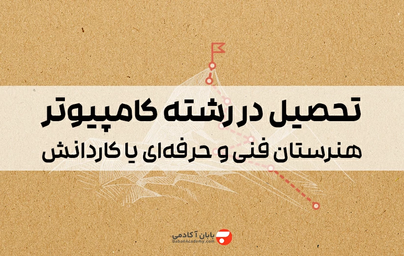 تحصیل در رشته کامپیوتر هنرستان فنی و حرفه ای یا کاردانش