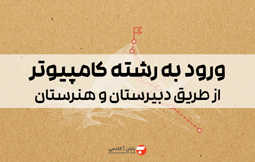 ورود به رشته کامپیوتر از طریق هنرستان و دبیرستان از 0 تا 100
