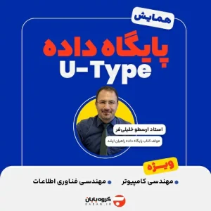 وبینار پایگاه داده (U-Type) ارسطو خلیلی فر