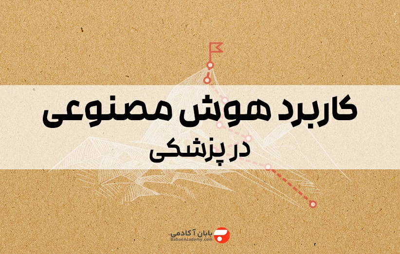 کاربرد هوش مصنوعی در پزشکی