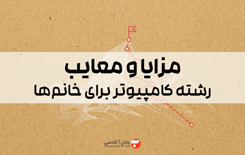 شغل های رشته کامپیوتر برای خانم ها