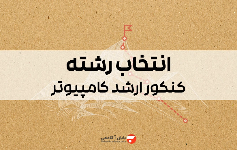 انتخاب رشته کنکور کامپیوتر