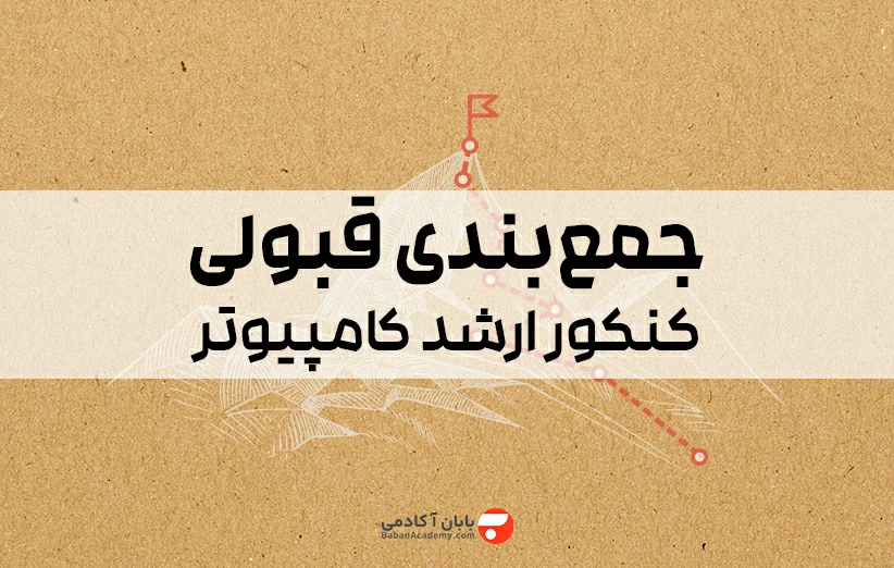 جمع بندی کنکور ارشد کامپیوتر