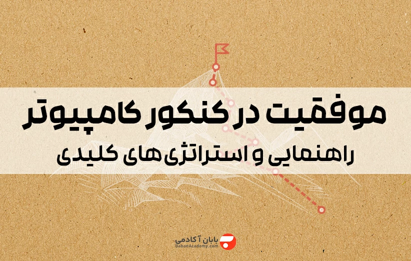 موفقیت در کنکور کامپیوتر