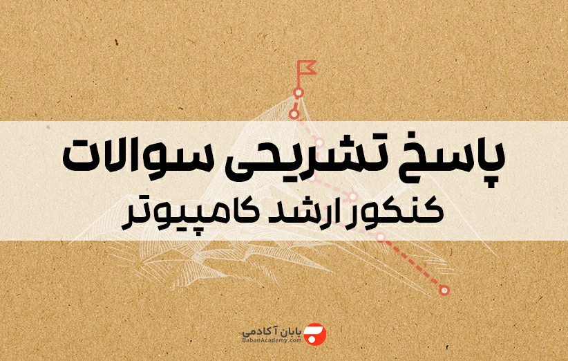 پاسخ تشریحی سوالات کنکور ارشد کامپیوتر