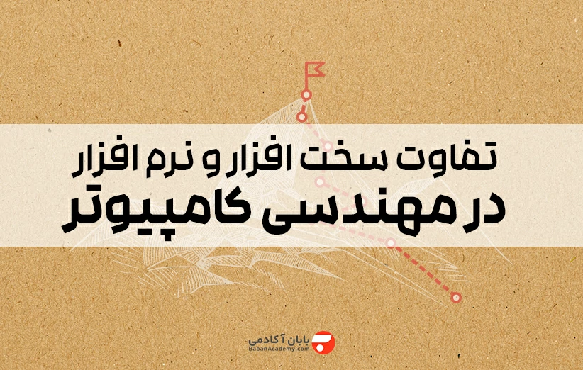 تفاوت سخت افزار و نرم افزار