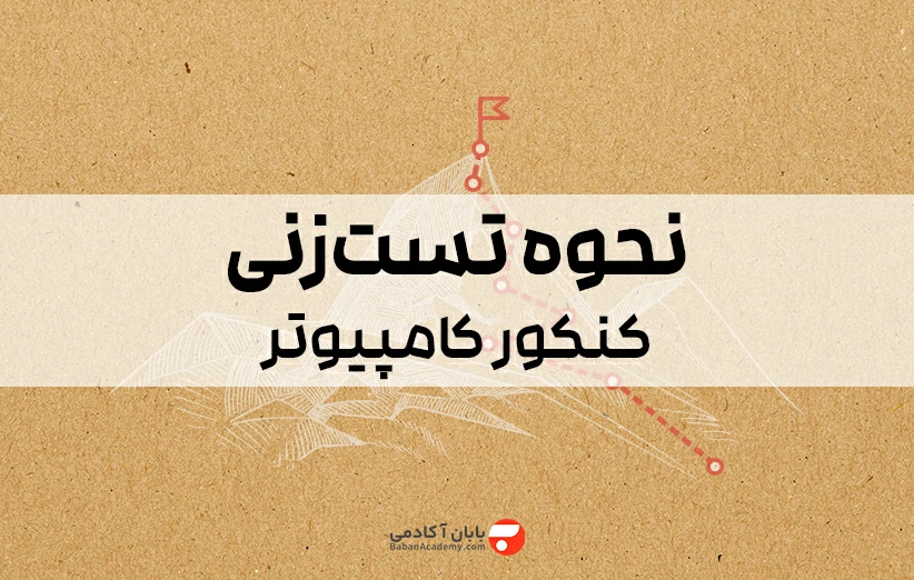 نحوه تست زنی برای کنکور کامپیوتر