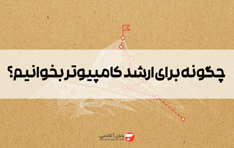 چگونه برای ارشد کامپیوتر بخوانیم