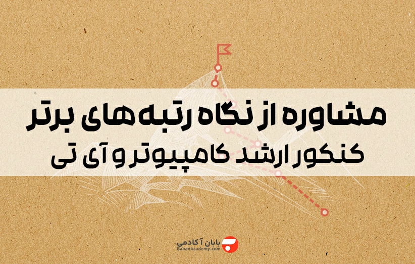 مشاوره از نگاه رتبه های برتر کنکور ارشد کامپیوتر و آی تی