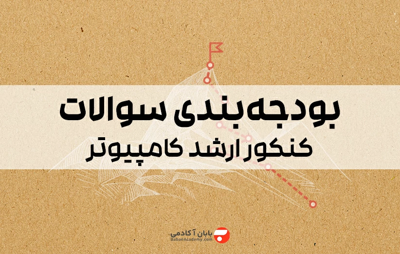 بودجه بندی سوالات کنکور ارشد کامپیوتر