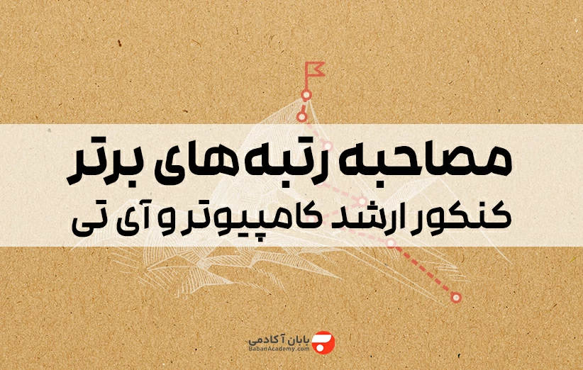 مصاحبه رتبه های برتر کنکور ارشد کامپیوتر