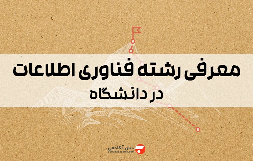 معرفی رشته فناوری اطلاعات در دانشگاه