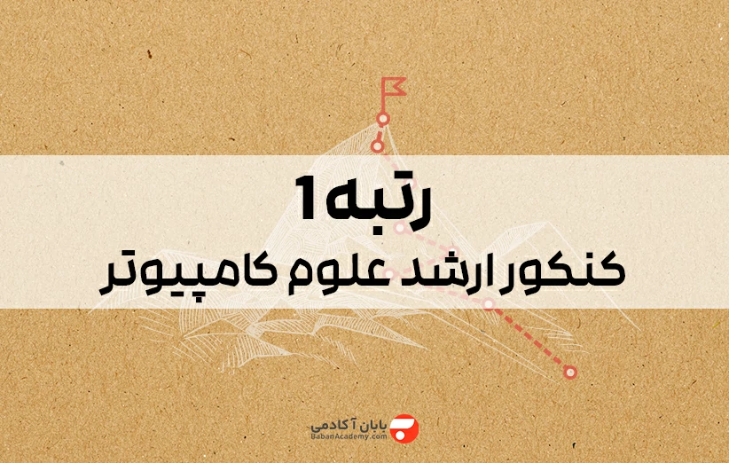 رتبه 1 کنکور ارشد علوم کامپیوتر