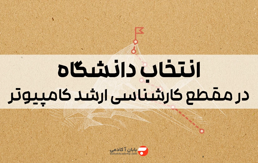 انتخاب دانشگاه در مقطع کارشناسی ارشد کامپیوتر