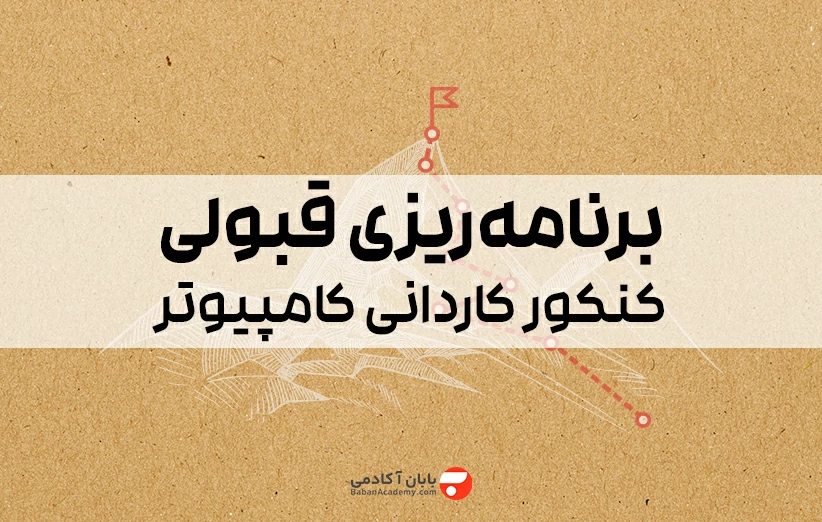 کنکور کاردانی کامپیوتر فنی حرفه ای شبکه نرم افزار