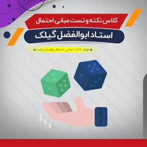 حل سوالات مبانی احتمال (نکته و تست)
