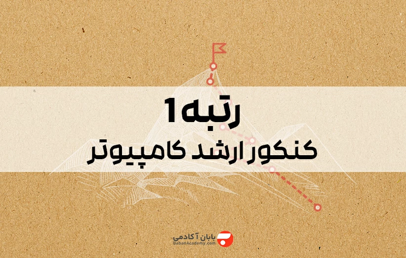 رتبه 1 کنکور ارشد کامپیوتر