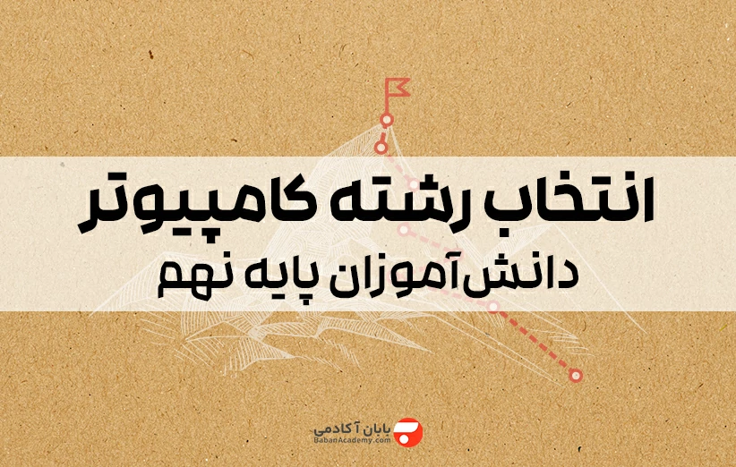انتخاب رشته کامپیوتر پایه نهم راهنمای دانش آموزان
