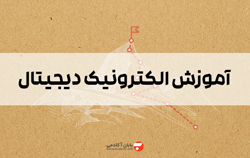 آموزش الکترونیک دیجیتال به زبان ساده از 0 تا 100