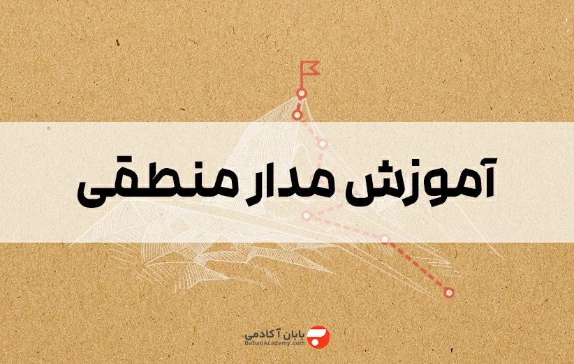 آموزش مدار منطقی به زبان ساده از 0 تا 100