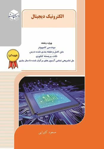 آموزش الکترونیک دیجیتال به زبان ساده از 0 تا 100 کتاب الکترونیک دیجیتال انتشارات راهیان ارشد تالیف دکتر مسعود کتیرایی