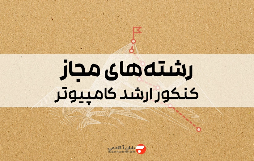 رشته های مجاز برای کنکور ارشد مهندسی کامپیوتر