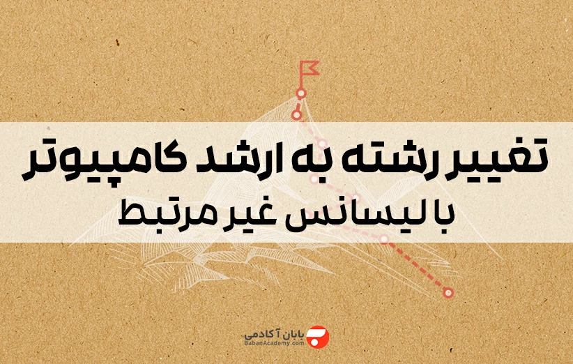 تغییر رشته به ارشد کامپیوتر با لیسانس غیر مرتبط