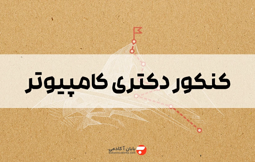 کنکور دکتری کامپیوتر 1406 دروس، ضرایب و منابع