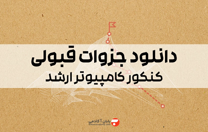 دانلود جزوات کنکور ارشد کامپیوتر