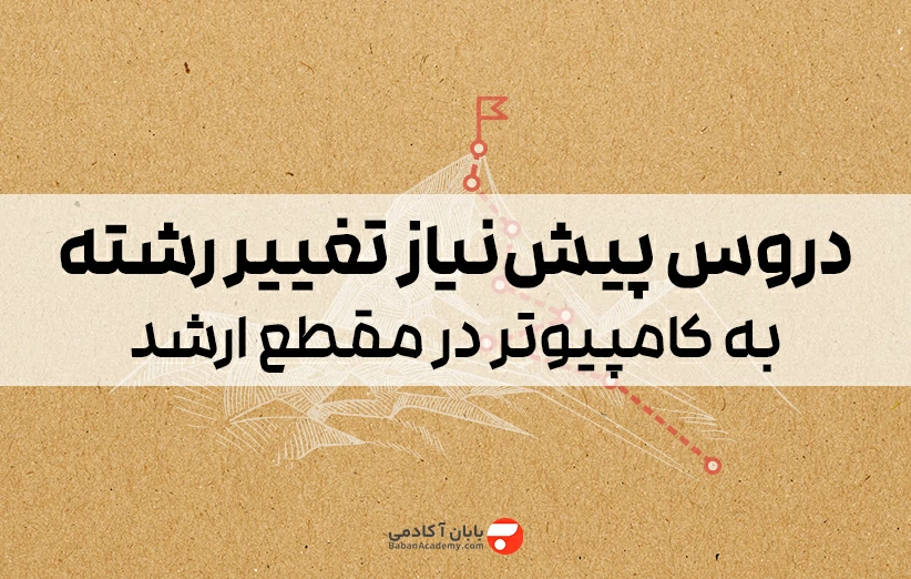 دروس پیش نیاز تغییر رشته به کامپیوتر در مقطع ارشد