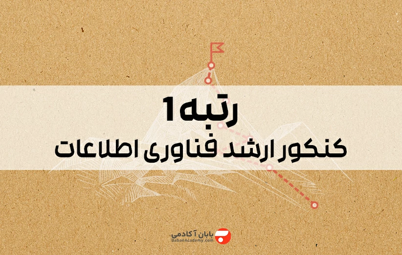 رتبه 1 کنکور ارشد آی تی