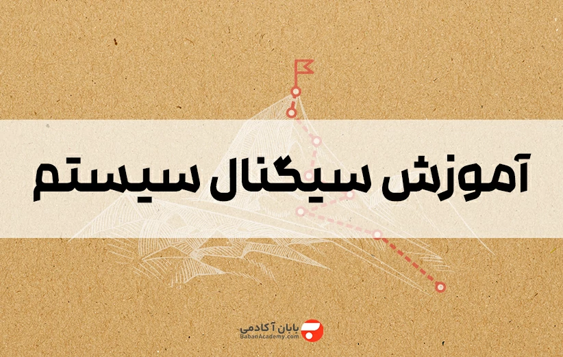 آموزش سیگنال ها و سیستم ها