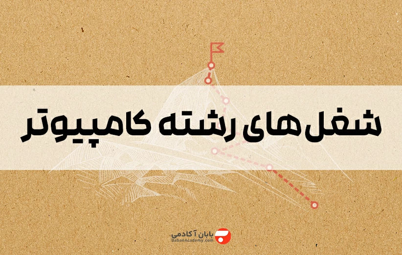 شغل های رشته کامپیوتر