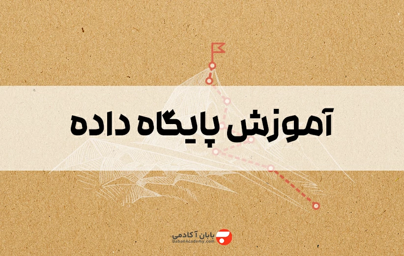 آموزش پایگاه داده به زبان ساده از 0 تا 100