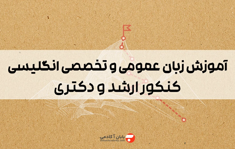آموزش زبان عمومی و تخصصی انگلیسی کنکور ارشد و دکتری