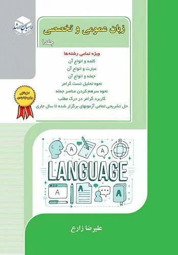 General and specialized language book by Dr. Alireza Zareh Rahian Arshad and Ph.D. Baban Publications Volume 1