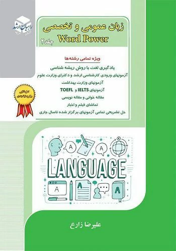 General and specialized language book by Dr. Alireza Zareh Rahian Arshad and Ph.D. Baban Publications Volume 2