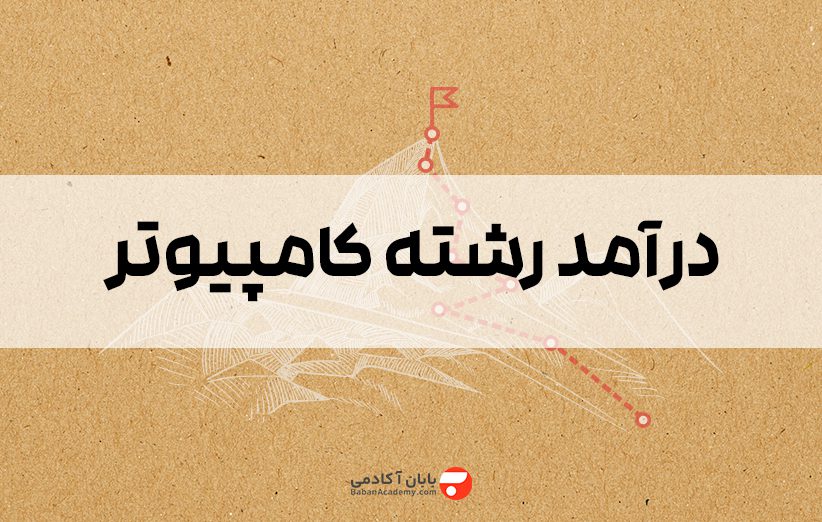 درآمد رشته کامپیوتر