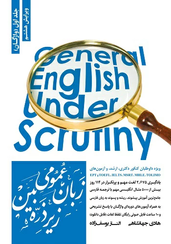  کتاب زبان عمومی زیر ذره بین هادی جهانشاهی انتشارات نگاه دانش جلد 1 