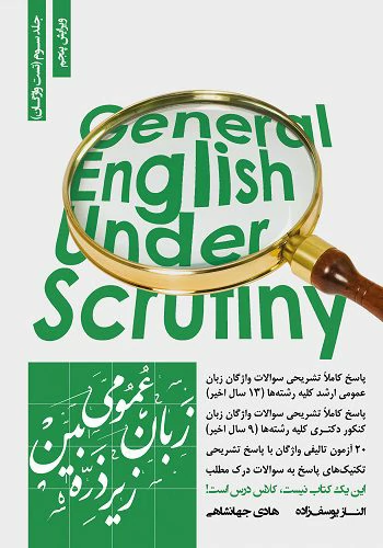  کتاب زبان عمومی زیر ذره بین هادی جهانشاهی انتشارات نگاه دانش جلد 3