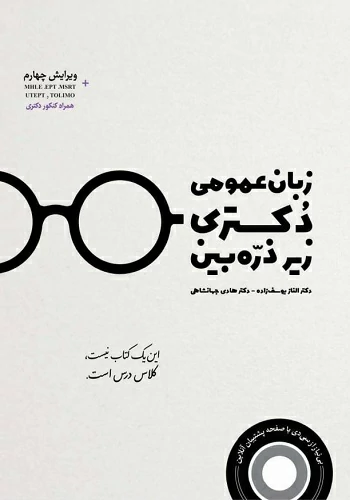  کتاب زبان عمومی دکتری زیر ذره بین هادی جهانشاهی انتشارات نگاه دانش 