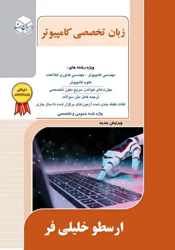  کتاب زبان تخصصی کنکور ارشد کامپیوتر ارسطو خلیلی فر انتشارات راهیان ارشد