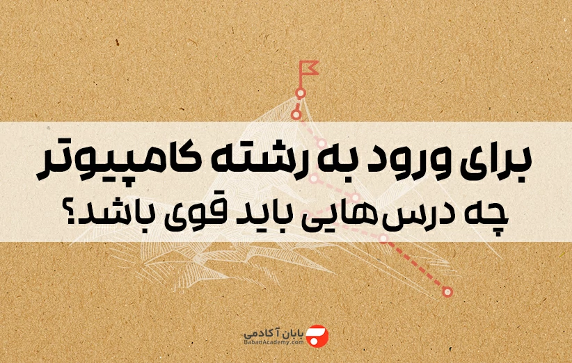 برای رشته کامپیوتر چه درس هایی باید قوی باشد