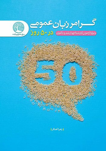  کتاب گرامر زبان عمومی زهرا آهنگر انتشارات سری عمران در 50 روز 