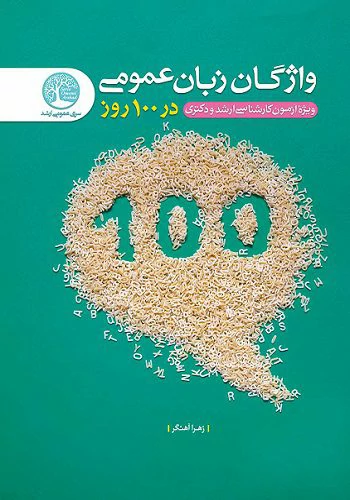  کتاب واژگان زبان عمومی زهرا آهنگر سری عمران در 100 روز انتشارات نصیر
