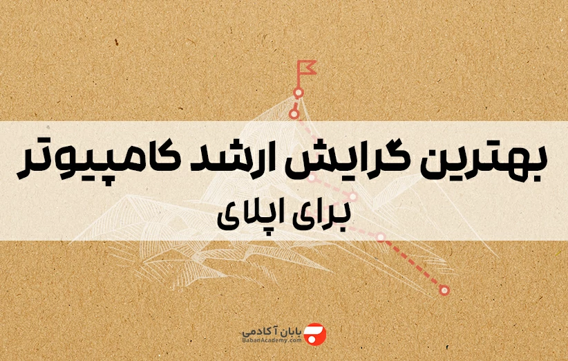 بهترین گرایش ارشد کامپیوتر برای اپلای