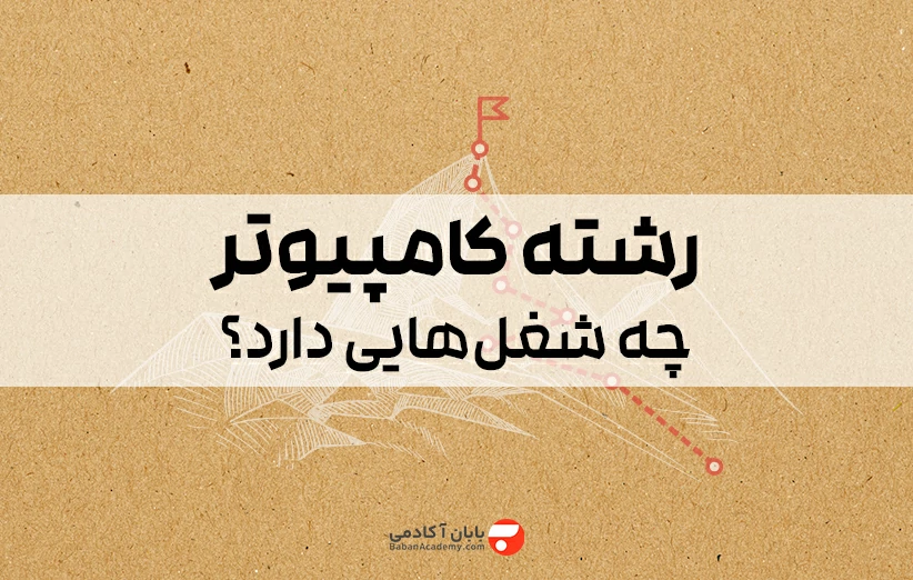 رشته کامپیوتر چه شغل هایی دارد